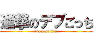 進撃のデブごっち (attack on titan)
