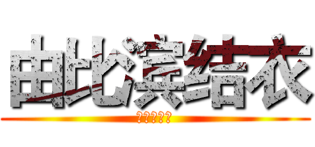 由比滨结衣 (正义的朋友)