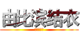 由比滨结衣 (正义的朋友)