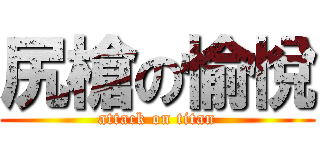 尻槍の愉悅 (attack on titan)