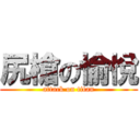 尻槍の愉悅 (attack on titan)