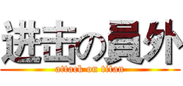 进击の員外 (attack on titan)