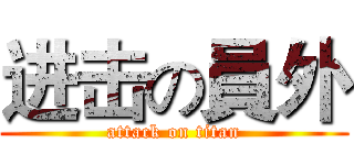 进击の員外 (attack on titan)