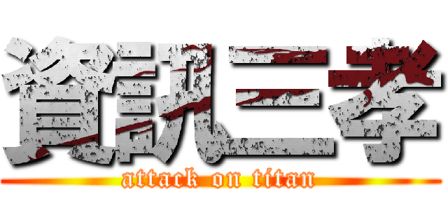 資訊三孝 (attack on titan)