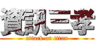 資訊三孝 (attack on titan)