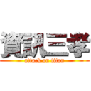 資訊三孝 (attack on titan)