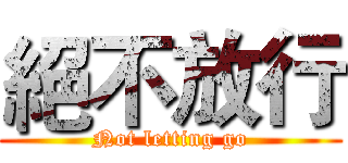 絕不放行 (Not letting go)