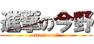 進撃の今野 (attack on ゆま)