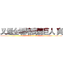 又逼全場陪我聽巨人 爽 (attack on titan)