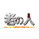 老の人 (old man)