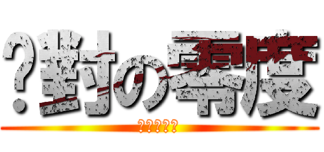 絕對の零度 (フリージオ)