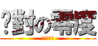 絕對の零度 (フリージオ)