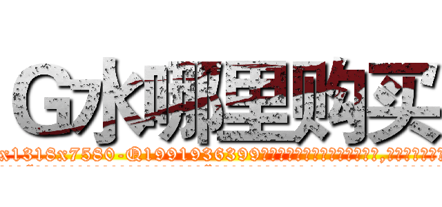 Ｇ水哪里购买 (G水哪里购买【电.话156x1318x7580-Q1991936399鑫宏药业】我们做的是长期生意,靠的是老客户长期支持
参考消息网2月20日报道 韩媒称，“剩女多、离婚率高的城市，房价一定会上涨。”这是中国经济学家金岩石2016年12月参加在上海举行的房地产相关论坛时说的话。
)