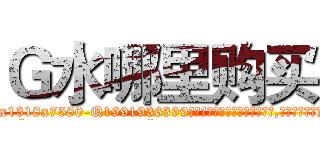 Ｇ水哪里购买 (G水哪里购买【电.话156x1318x7580-Q1991936399鑫宏药业】我们做的是长期生意,靠的是老客户长期支持
参考消息网2月20日报道 韩媒称，“剩女多、离婚率高的城市，房价一定会上涨。”这是中国经济学家金岩石2016年12月参加在上海举行的房地产相关论坛时说的话。
)