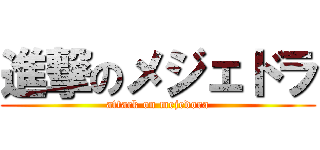 進撃のメジェドラ (attack on mejedora)