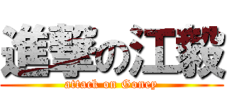 進撃の江毅 (attack on Goney)