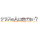 クラスの人にばれてない？ (attack on titan)
