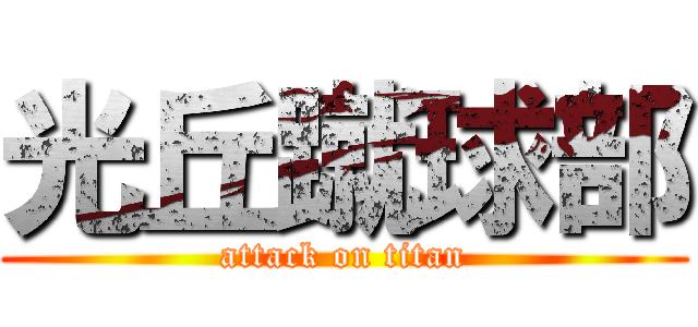 光丘蹴球部 (attack on titan)