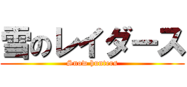 雪のレイダース (Snow hunters)