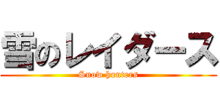 雪のレイダース (Snow hunters)