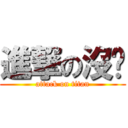 進撃の沒你 (attack on titan)