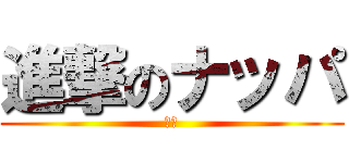 進撃のナッパ (死ね)