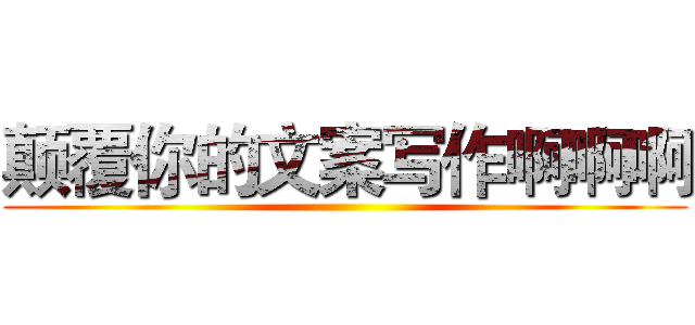 颠覆你的文案写作啊啊啊 ()