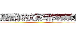颠覆你的文案写作啊啊啊 ()