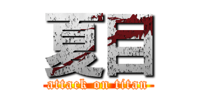 夏目 (attack on titan)
