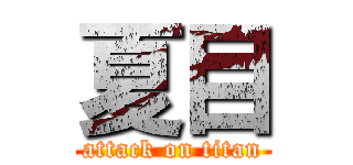 夏目 (attack on titan)