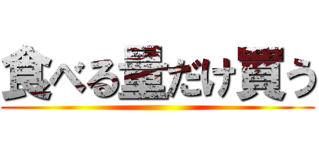 食べる量だけ買う ()