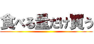 食べる量だけ買う ()