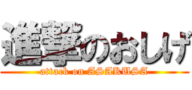 進撃のおしげ (attack on ASAKUSA)