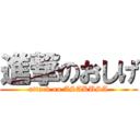 進撃のおしげ (attack on ASAKUSA)