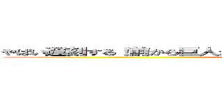 やばい遅刻する！前から巨人が！？しねぇわはははは俺に勝てる者はいない (attack on titan)