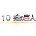 １０ 娘の巨人 (daugher on titan)