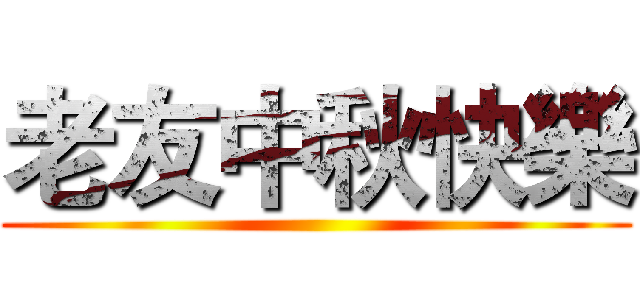 老友中秋快樂 ()