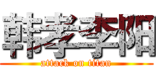 韩孝李阳 (attack on titan)