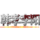 韩孝李阳 (attack on titan)