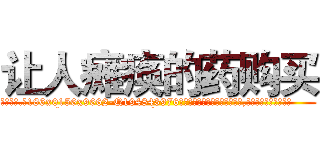 让人瘫痪的药购买 (让人瘫痪的药购买【电.话186x0156x9662-Q194843976林氏药业】我们做的是长期生意,靠的是老客户长期支持
参考消息网2月20日报道 韩媒称，“剩女多、离婚率高的城市，房价一定会上涨。”这是中国经济学家金岩石2016年12月参加在上海举行的房地产相关论坛时说的话。
)