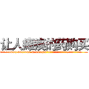 让人瘫痪的药购买 (让人瘫痪的药购买【电.话186x0156x9662-Q194843976林氏药业】我们做的是长期生意,靠的是老客户长期支持
参考消息网2月20日报道 韩媒称，“剩女多、离婚率高的城市，房价一定会上涨。”这是中国经济学家金岩石2016年12月参加在上海举行的房地产相关论坛时说的话。
)