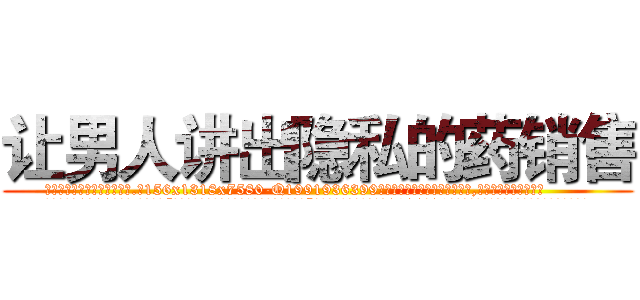 让男人讲出隐私的药销售 (让男人讲出隐私的药销售【电.话156x1318x7580-Q1991936399鑫宏药业】我们做的是长期生意,靠的是老客户长期支持
参考消息网2月20日报道 韩媒称，“剩女多、离婚率高的城市，房价一定会上涨。”这是中国经济学家金岩石2016年12月参加在上海举行的房地产相关论坛时说的话。
)