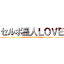 セルポ星人ＬＯＶＥ (attack on titan)