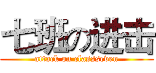 七班の进击 (attack on classseven)