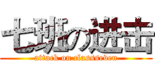 七班の进击 (attack on classseven)