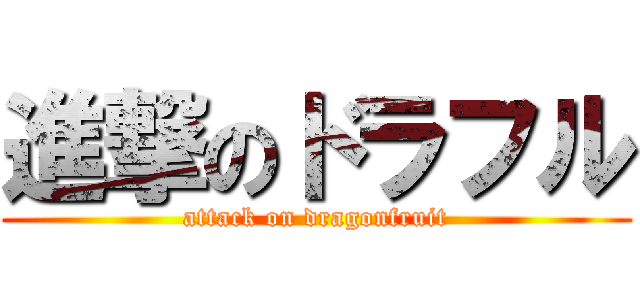 進撃のドラフル (attack on dragonfruit)