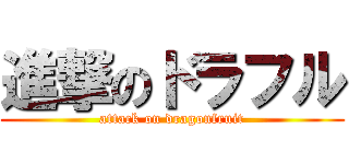 進撃のドラフル (attack on dragonfruit)