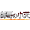 帥哥の小天 (attack on Handsome)