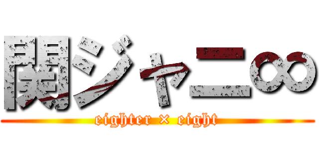 関ジャニ∞ (eighter × eight)