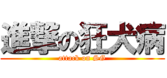 進撃の狂犬病 (attack on SG)